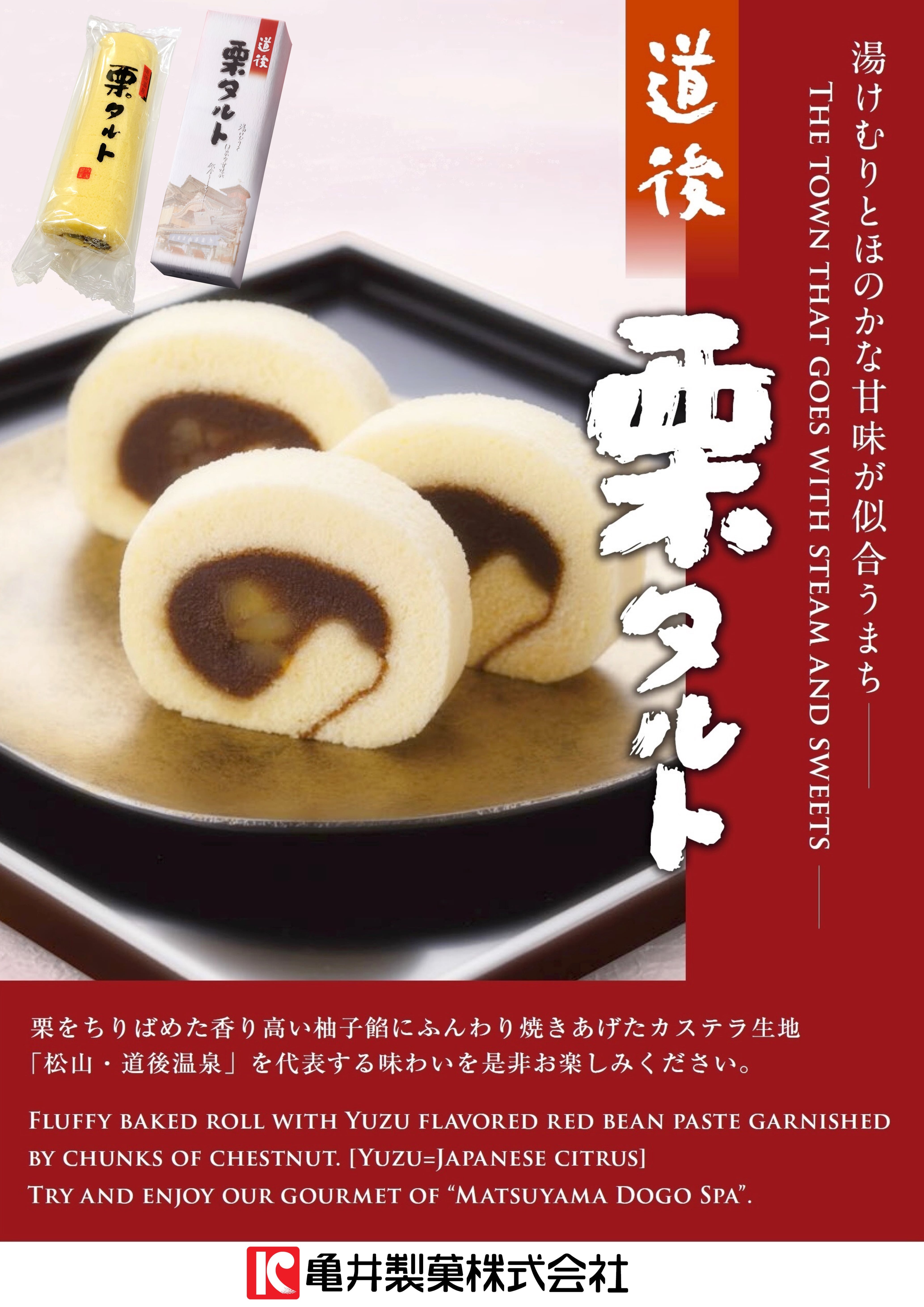 道後栗タルト 1本（11切れ） | 亀井製菓（坊っちゃん団子・タルト