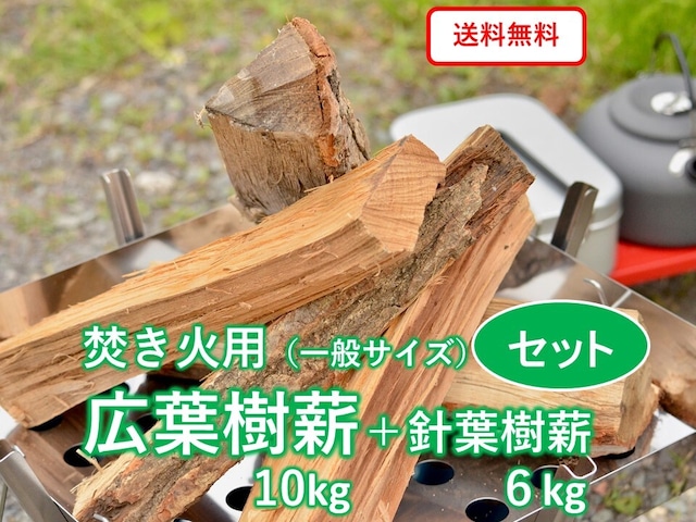 広葉樹・針葉樹薪セット　合計約16kg　一般サイズ　キャンプ・焚き火用まき