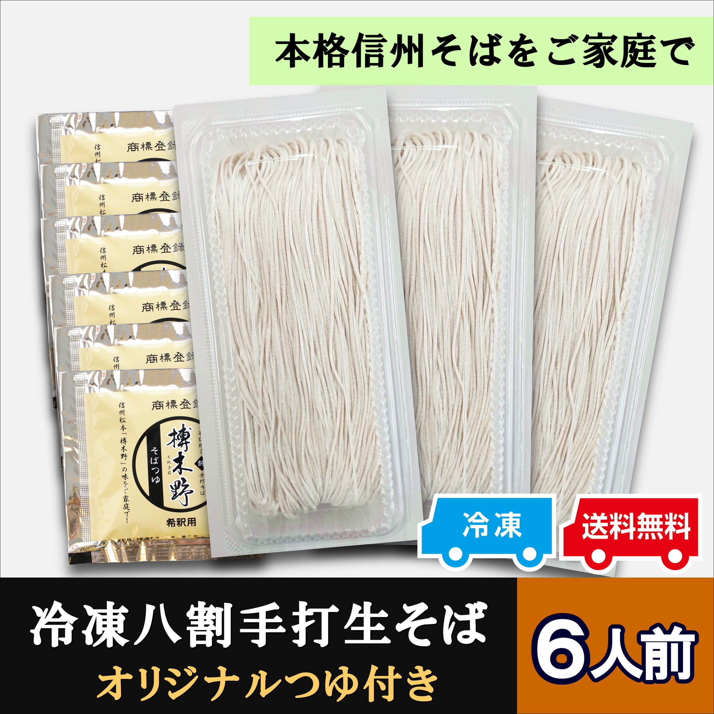冷凍八割手打生そば6人前《ギフト白箱》 | 信州そば処 榑木野 (くれきの)