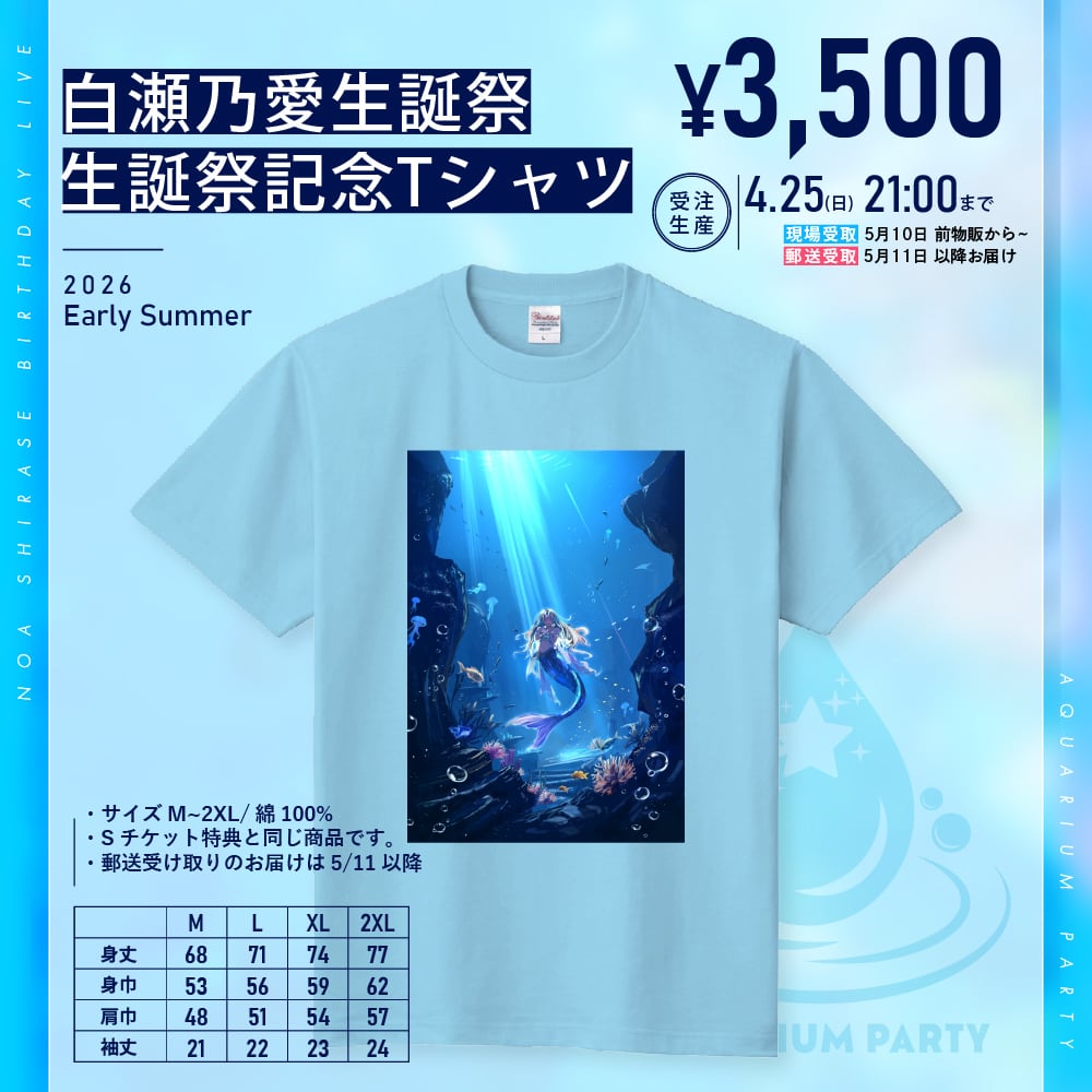 受注生産】白瀬乃愛生誕記念Tシャツ | ワガママなラストノート