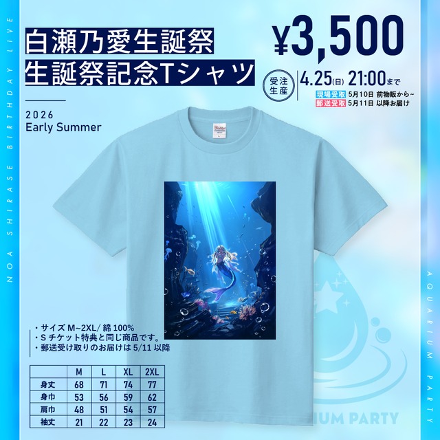 【受注生産】白瀬乃愛生誕記念Tシャツ