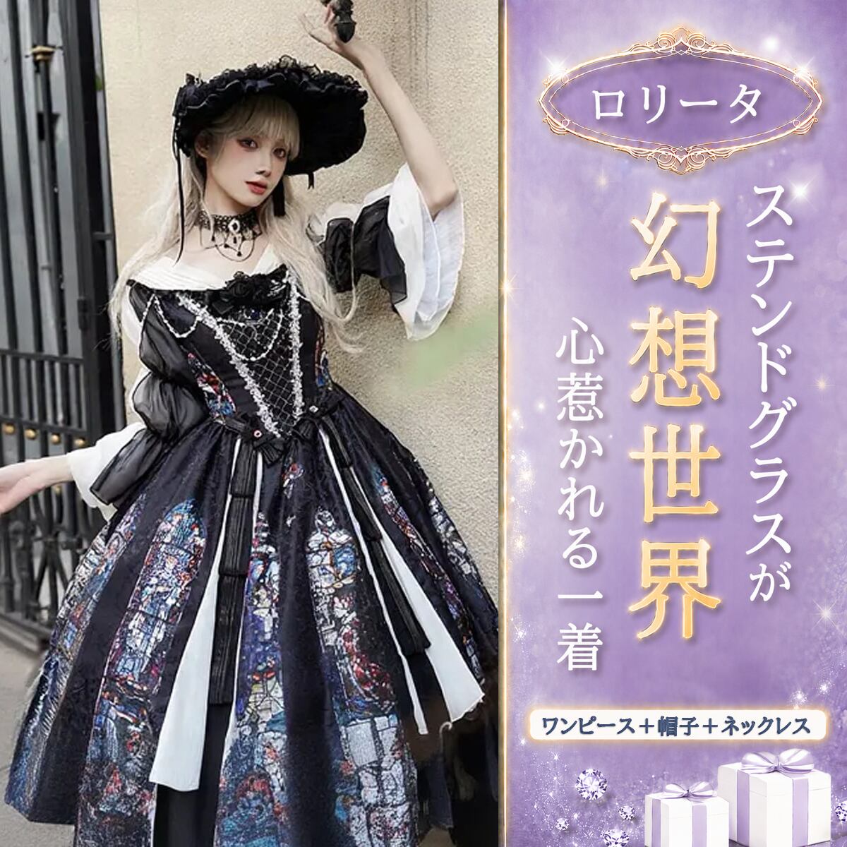 〔ロリータ〕彩窓ゴシックロリータワンピース3点セット|ステンドグラス柄ワンピース+帽子+ネックレス