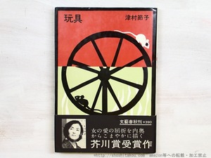 玩具　初カバ帯　/　津村節子　藤城清治装　[34723]