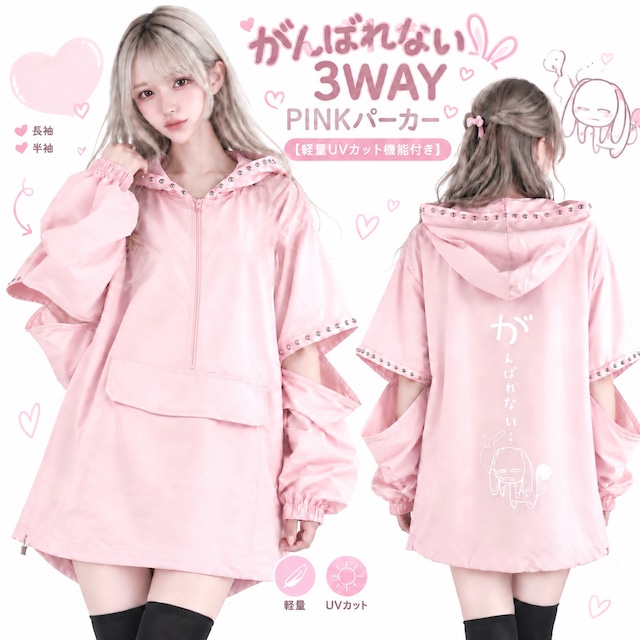 《月初めばら撒きプレゼント》がんばれない3WAY PINKパーカー【軽量UVカット機能付き】