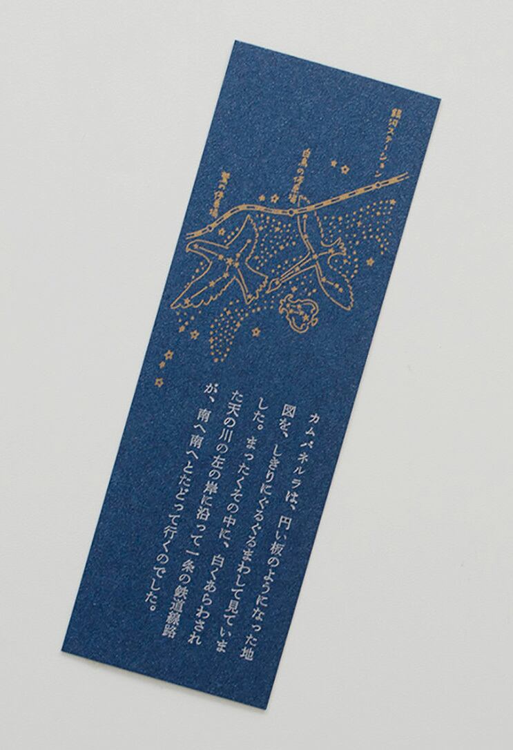 九ポ堂 銀河鉄道の夜 の栞 Museumshop T