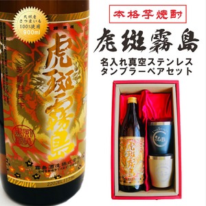 名入れ 焼酎 ギフト【 虎斑霧島 本格芋焼酎 900ml 名入れ 真空ステンレス タンブラー ペアセット ネイビーブルー & シャンパンゴールド 】名入れ彫刻 寅年 虎 還暦祝い 退職祝い 芋焼酎 名前入り お酒 ギフト 彫刻 プレゼント 敬老の日 米寿祝い 誕生日 長寿祝い プレゼント 贈答品 贈り物 結婚祝い 送料無料