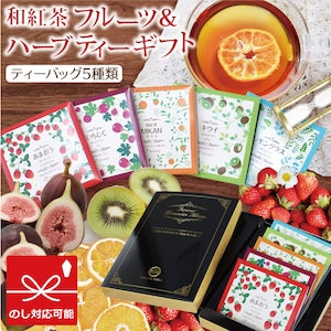 きごころ 和紅茶 フルーツ & ハーブティーギフト 5種類 ドライフルーツ 紅茶 国産紅茶 日本の紅茶