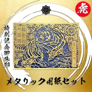 虎の切り絵御朱印:メタリック用紙セット