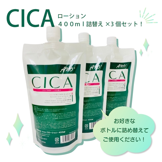 【送料無料】３個セット　ＡＮＯ　ＣＩＣＡローション４００ｍｌ詰替え