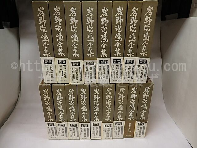岩野泡鳴全集 別巻共 全17冊揃 / 岩野泡鳴 [17969] | 書肆田高 