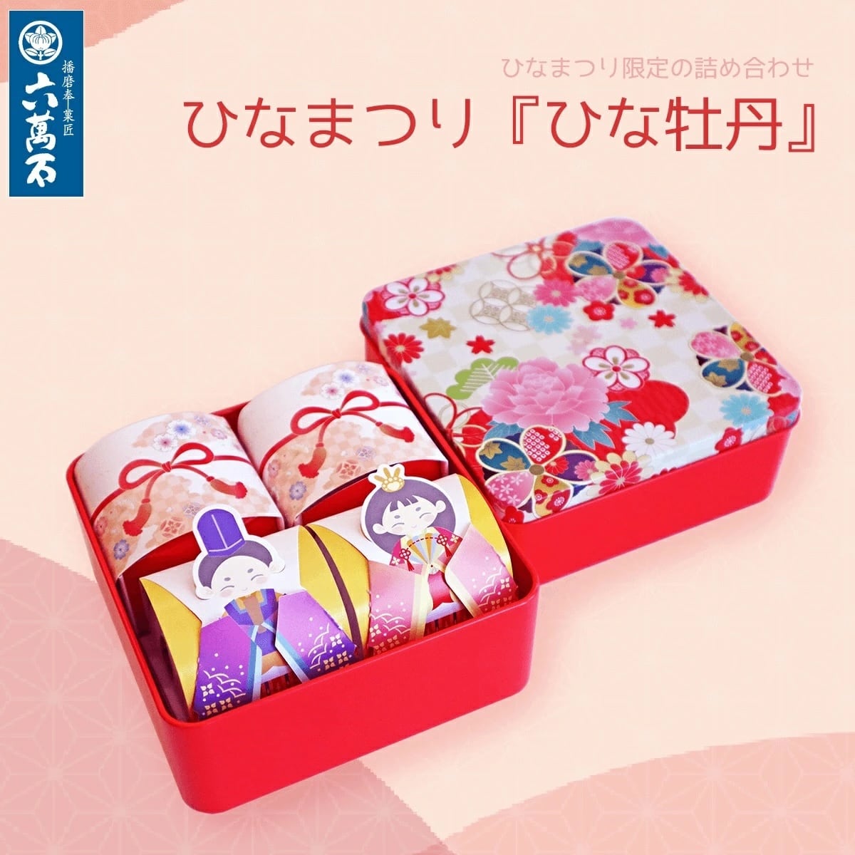 ひなまつり「ひな牡丹」ギフト缶 詰め合わせ #ギフト#和菓子#お取り寄せ#土産#プレゼント#進物