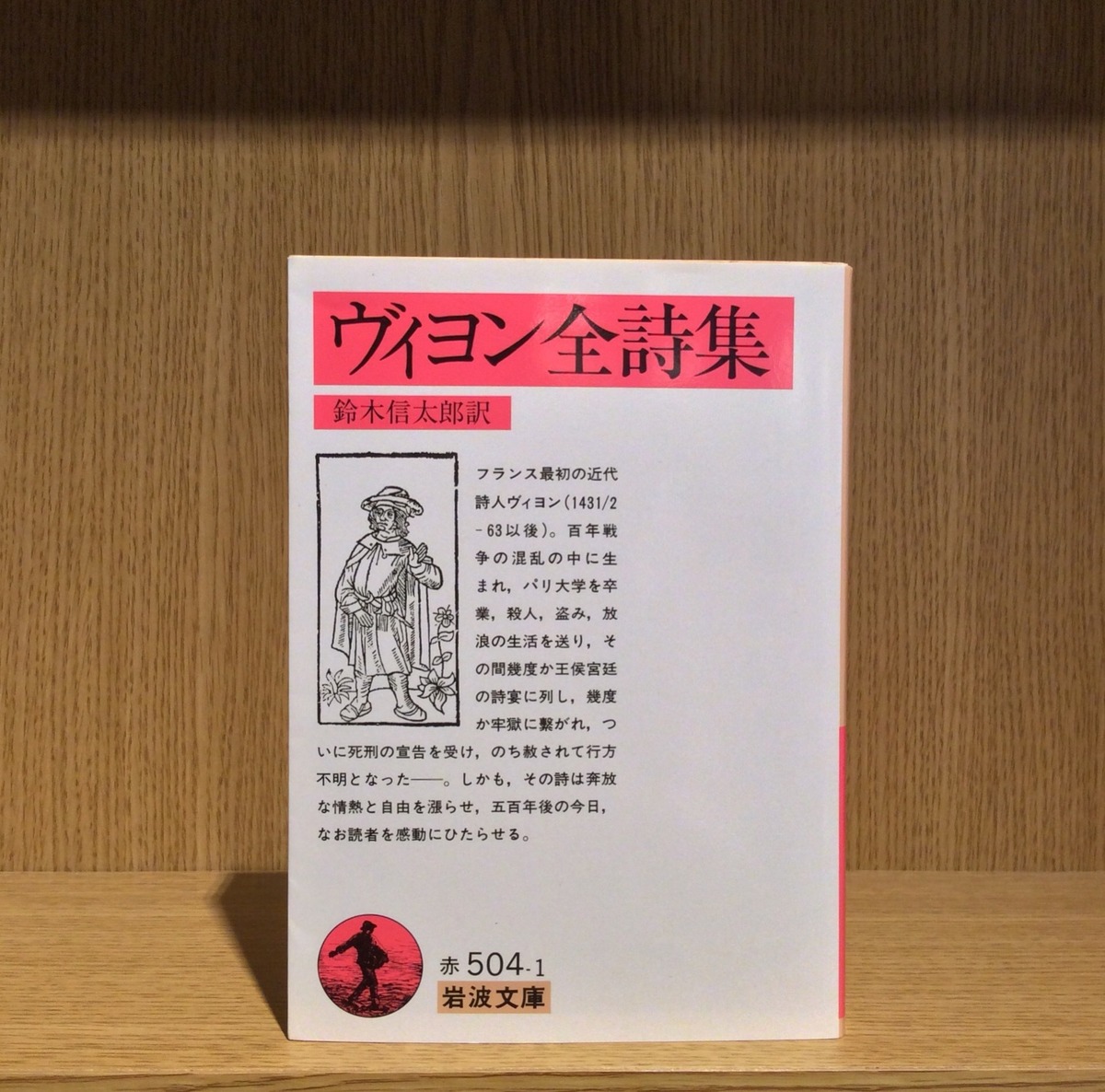 ヴィヨン全詩集 | mozica book store 古本と珈琲 モジカ オンライン 
