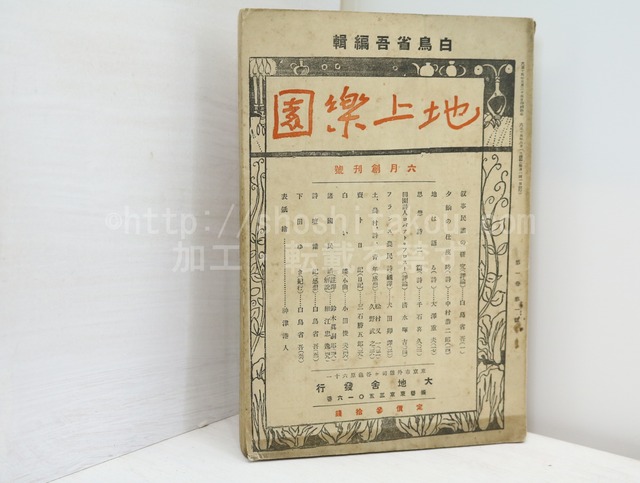 （雑誌）地上楽園　創刊号　/　白鳥省吾　編発行　[32537]