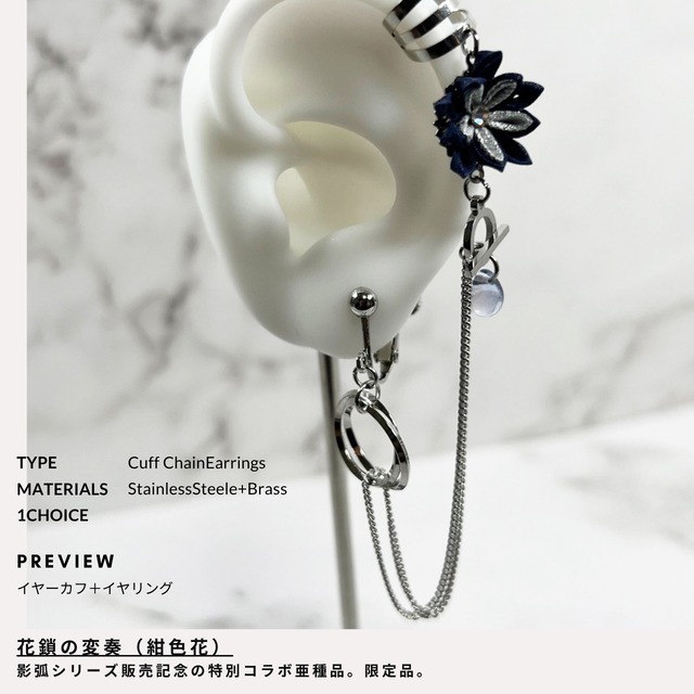【限定】花鎖の変奏（紺色花）