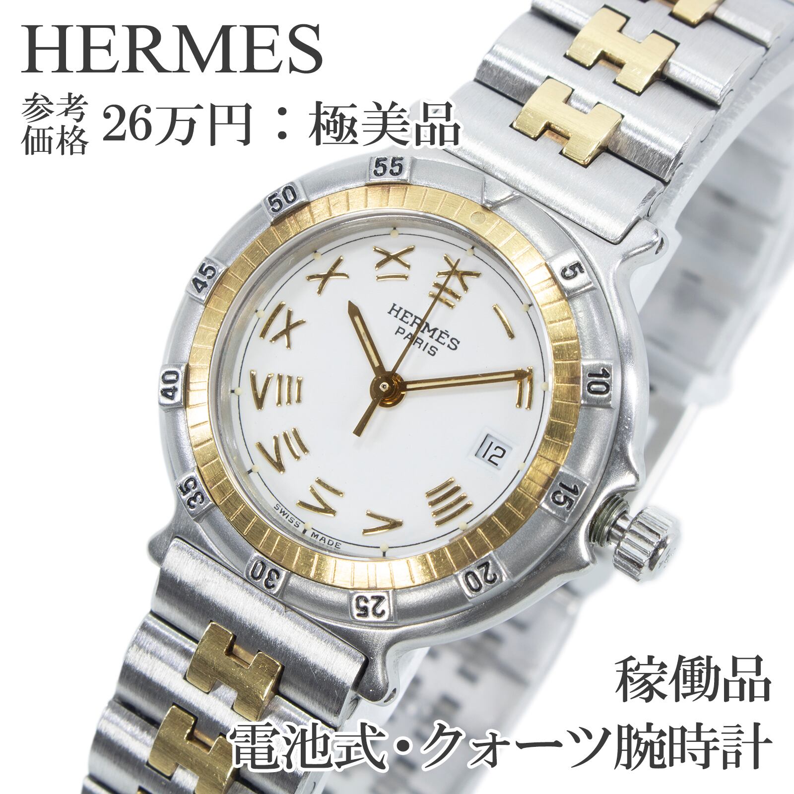 稼働品 送料無料 エルメス 腕時計 クォーツ レディース キャプテンニモ 白 ゴールド コンビカラー ヴィンテージ 90s ダイバーズ 綺麗 Q258