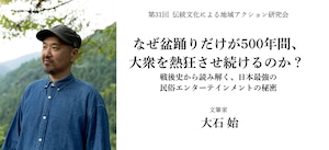 【アーカイブ】第31回 なぜ盆踊りだけが500年間、 大衆を熱狂させ続けるのか？ 戦後史から読み解く、日本最強の民俗エンターテインメントの秘密