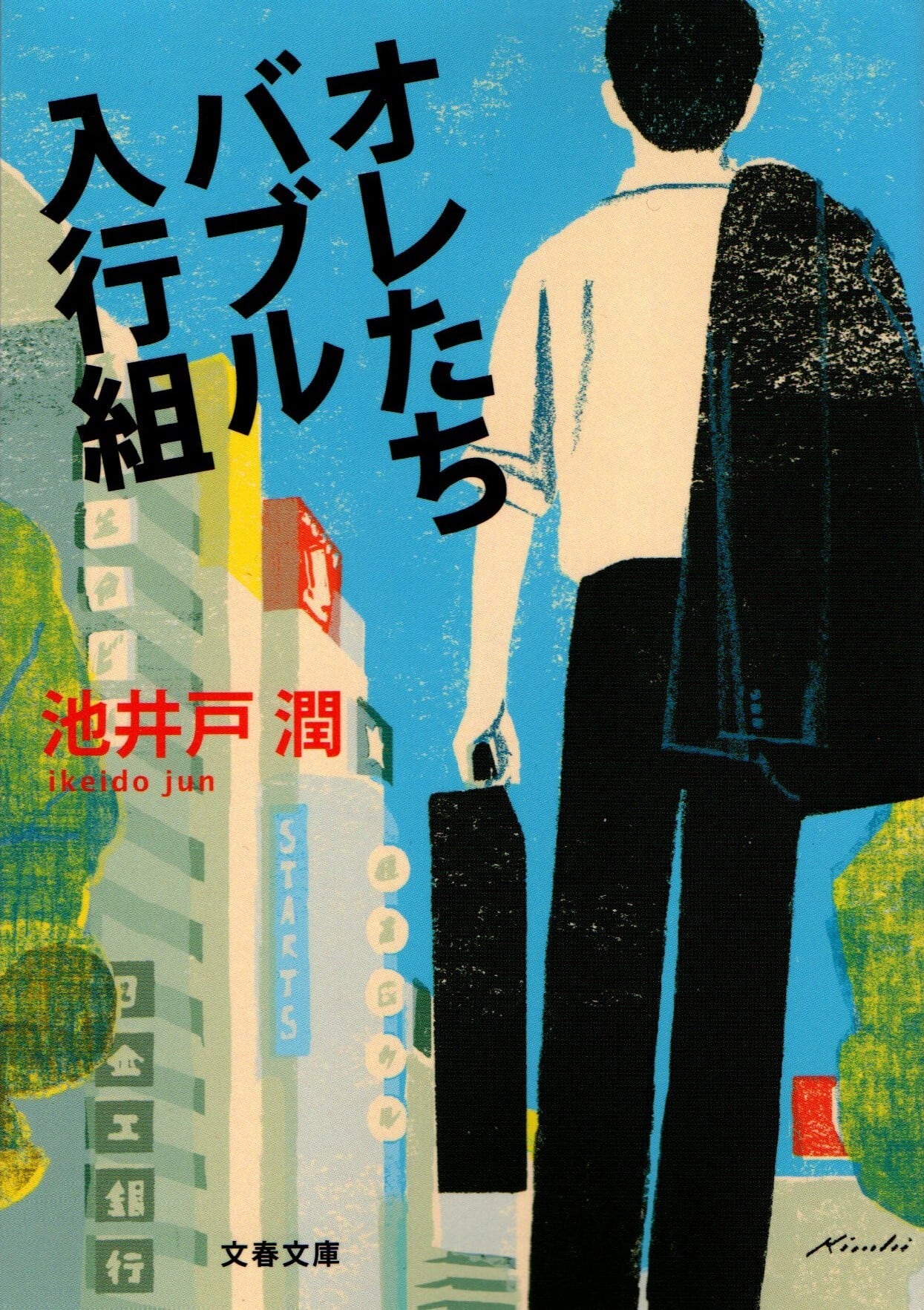 オレたちバブル入行組 池井戸潤 | ミヤ書店