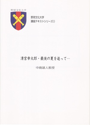 野球文化大学テキストシリーズ③中島雄人「清宮幸太郎・最後の夏を追って…」