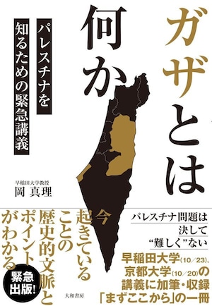 『ガザとは何か パレスチナを知るための緊急講義』  岡真理