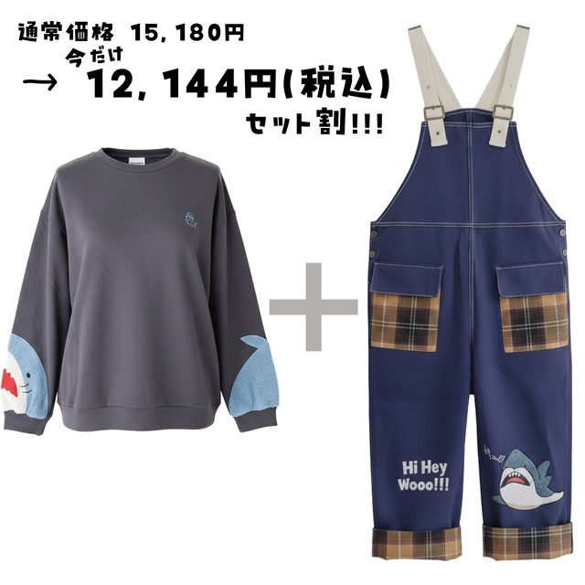 【おトクなサメ割！SETで購入すると今だけ20％OFF】ボア刺繍 スウェット × サロペット SET