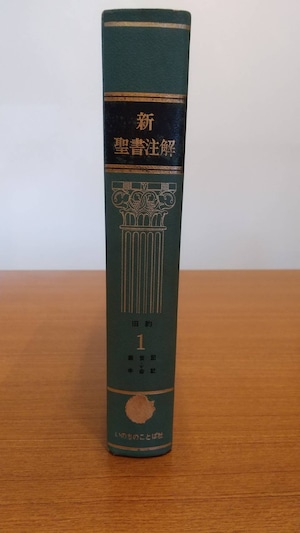 新聖書注解　旧約1　創世記→申命記