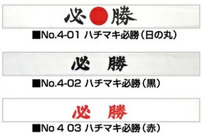 必勝ハチマキ　200枚セット