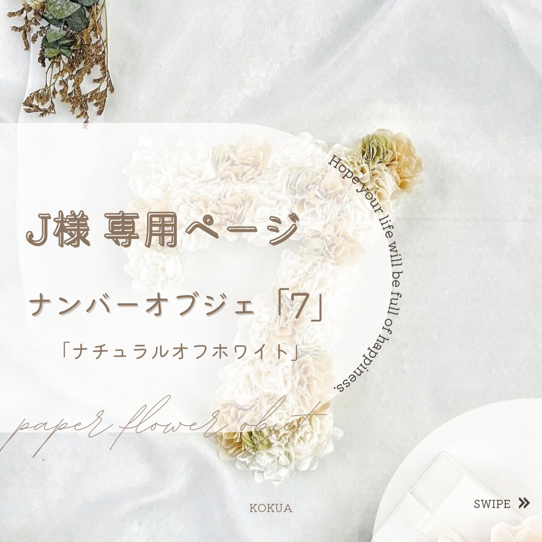 Jさま専用ページ