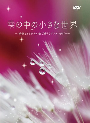 雫の中の小さな世界（DVD）