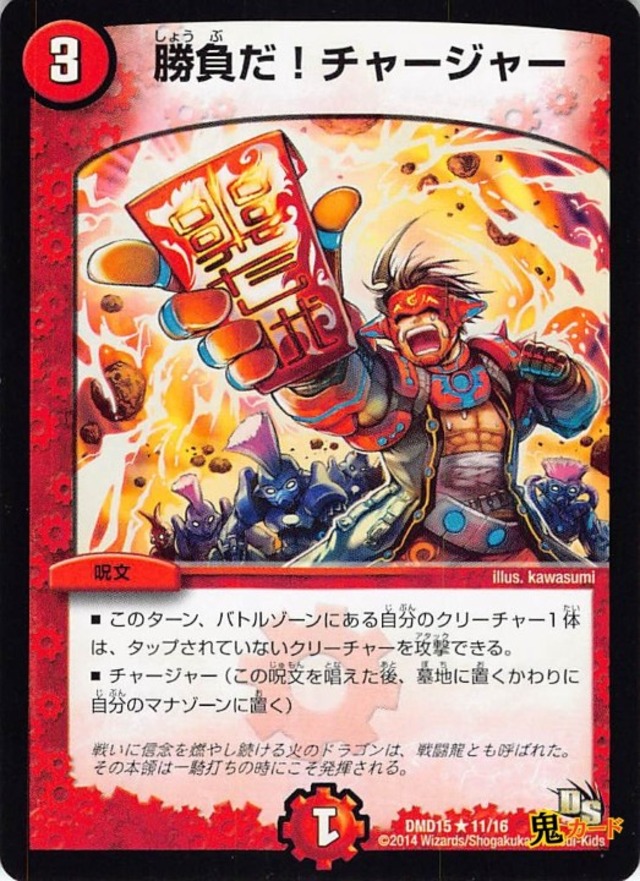 勝負だ！チャージャーDMD15/11  状態:A 3マナ 火文明 シングルカード デュエマ