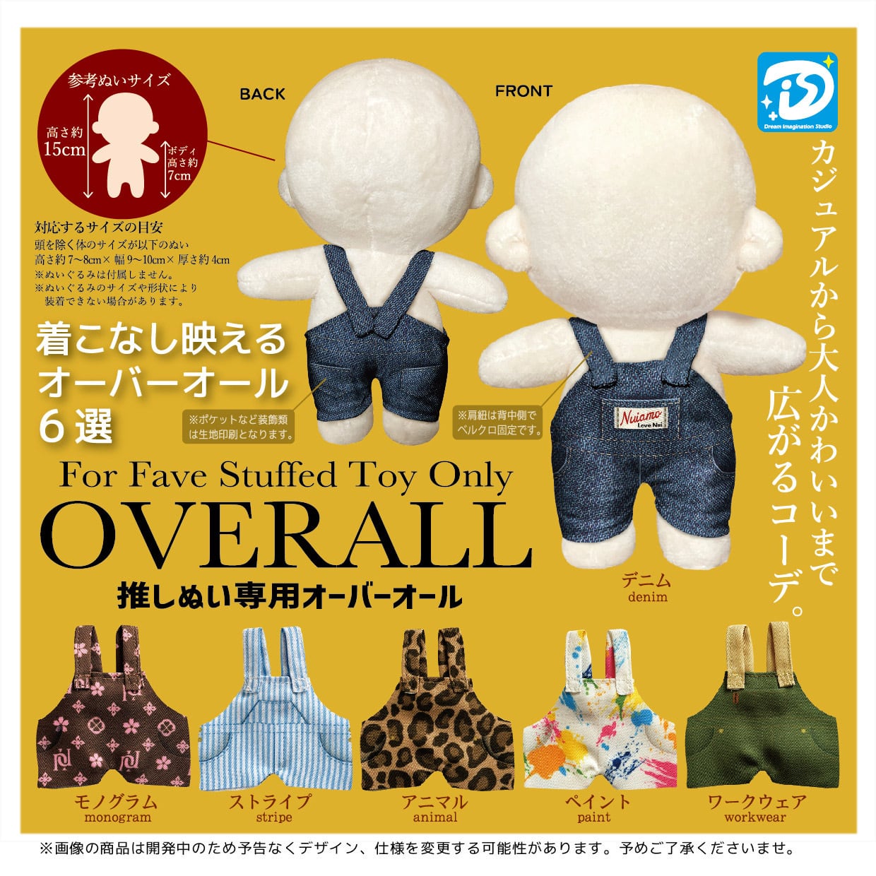 推しぬい専用 オーバーオール 全6種セット | 推し活グッズの通販