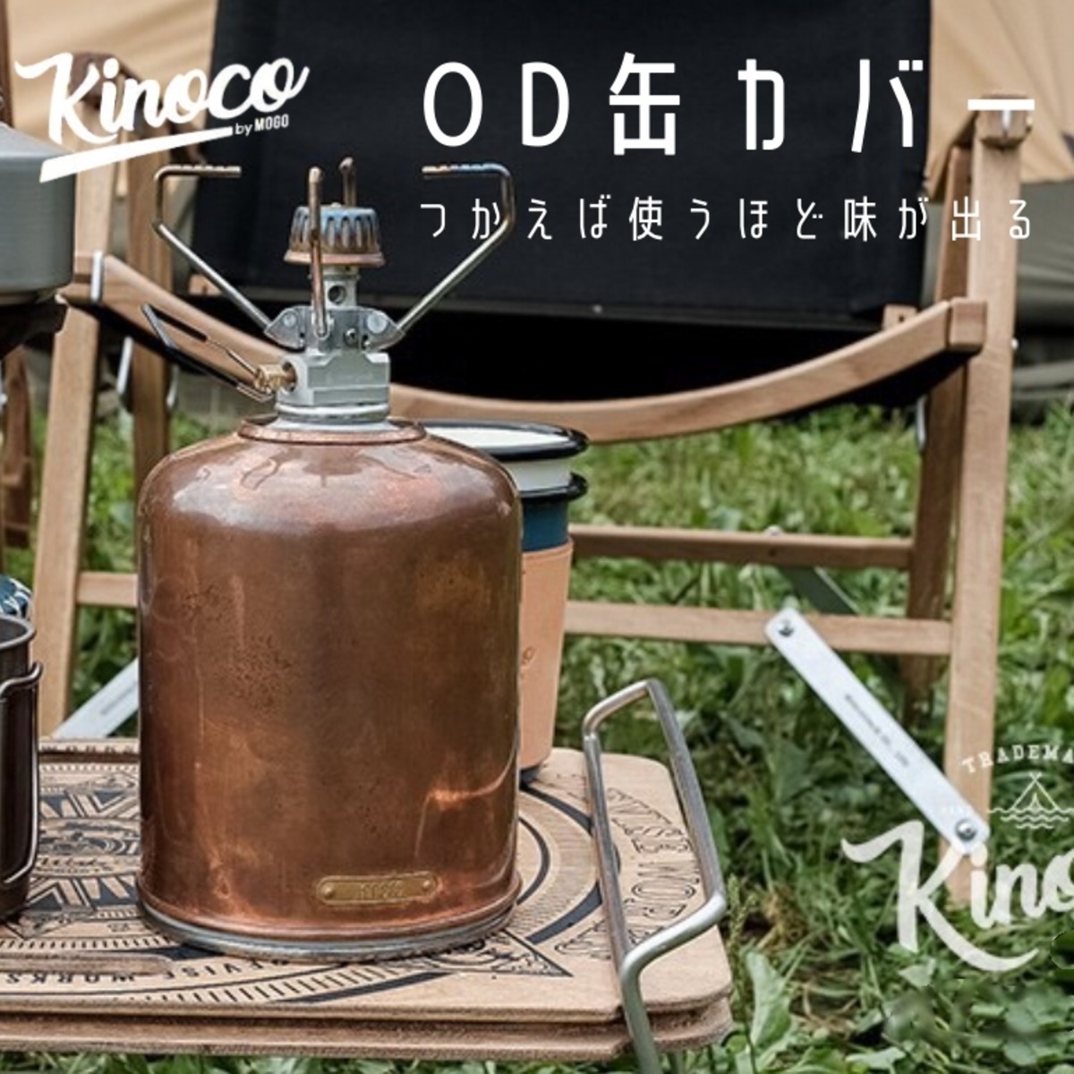 kinoco（キノコ） OD缶 カバー 500 470 450 対応 銅製 ゴールド レトロ 