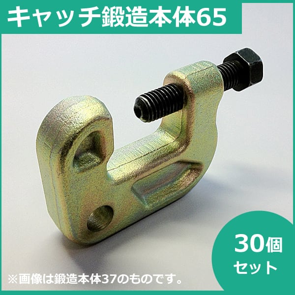 キャッチ鍛造本体65 30個 つかみ巾65mm 鉄骨Ｈ鋼（フランジ）を掴みます hry tkm シロッコダイレクト