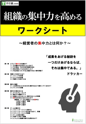 [ワークシート]組織の集中力を高める