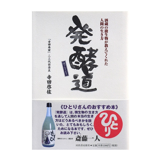 『発酵道』寺田本家23代目当主 寺田啓佐 [著]