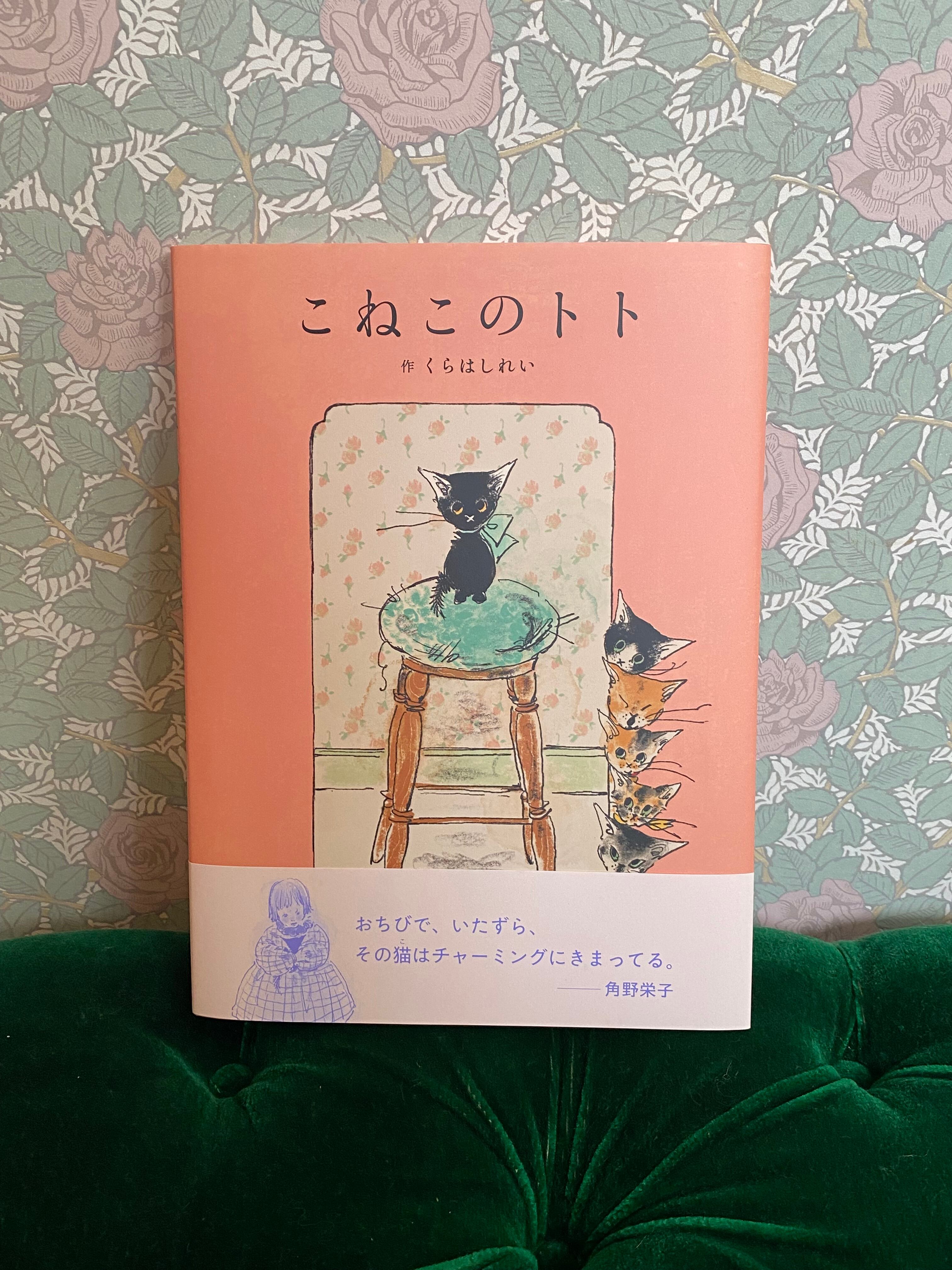 くらはしれい こねこのトト 黒猫 猫絵本 MOEのえほん MOE 絵本 | コチ