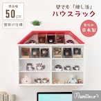 【推し活専用家具】ハウスラック【メーカー直送・送料込み】