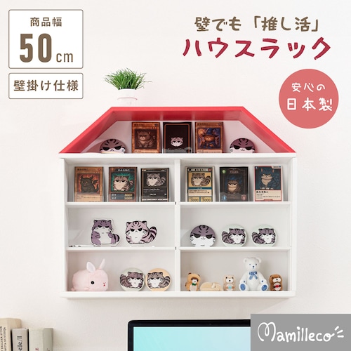 【推し活専用家具】ハウスラック【メーカー直送・送料込み】