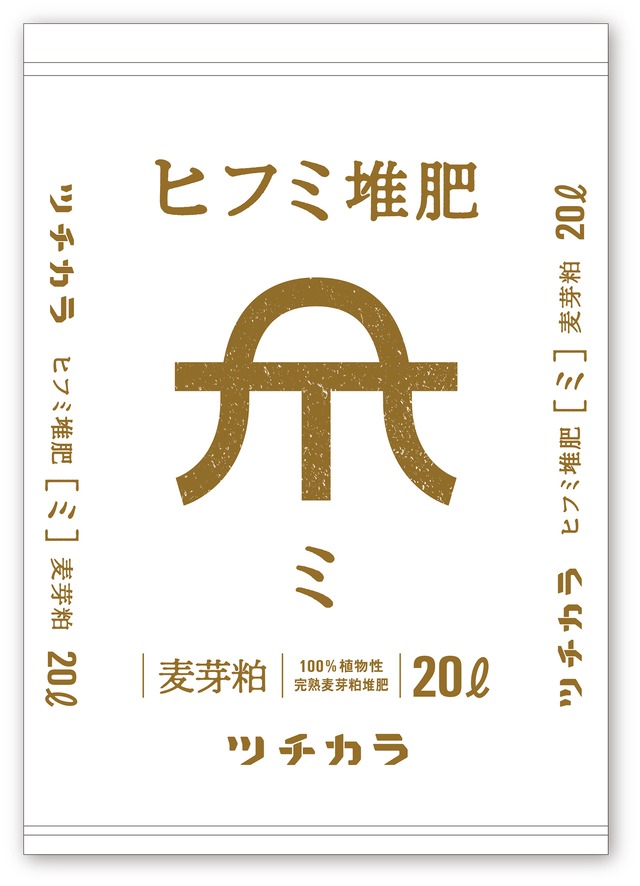ヒフミ堆肥「ミ」(麦芽粕堆肥) 20ℓ