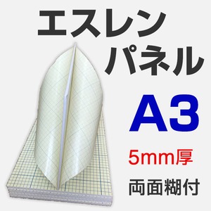 エスレンパネル 5mm A3 両面糊付