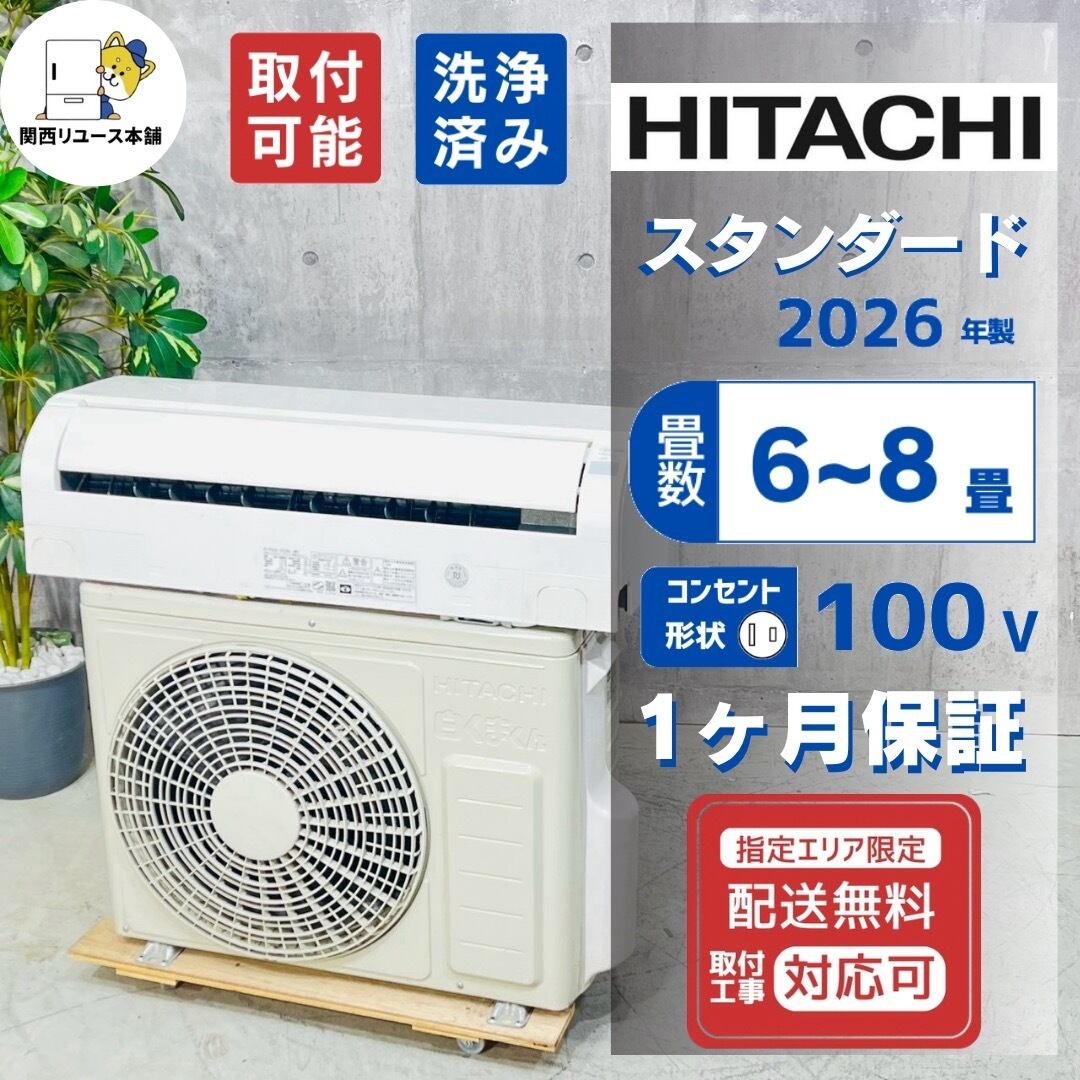 ♦️HITACHI a6246 エアコン 6畳用 2026年製 26♦️