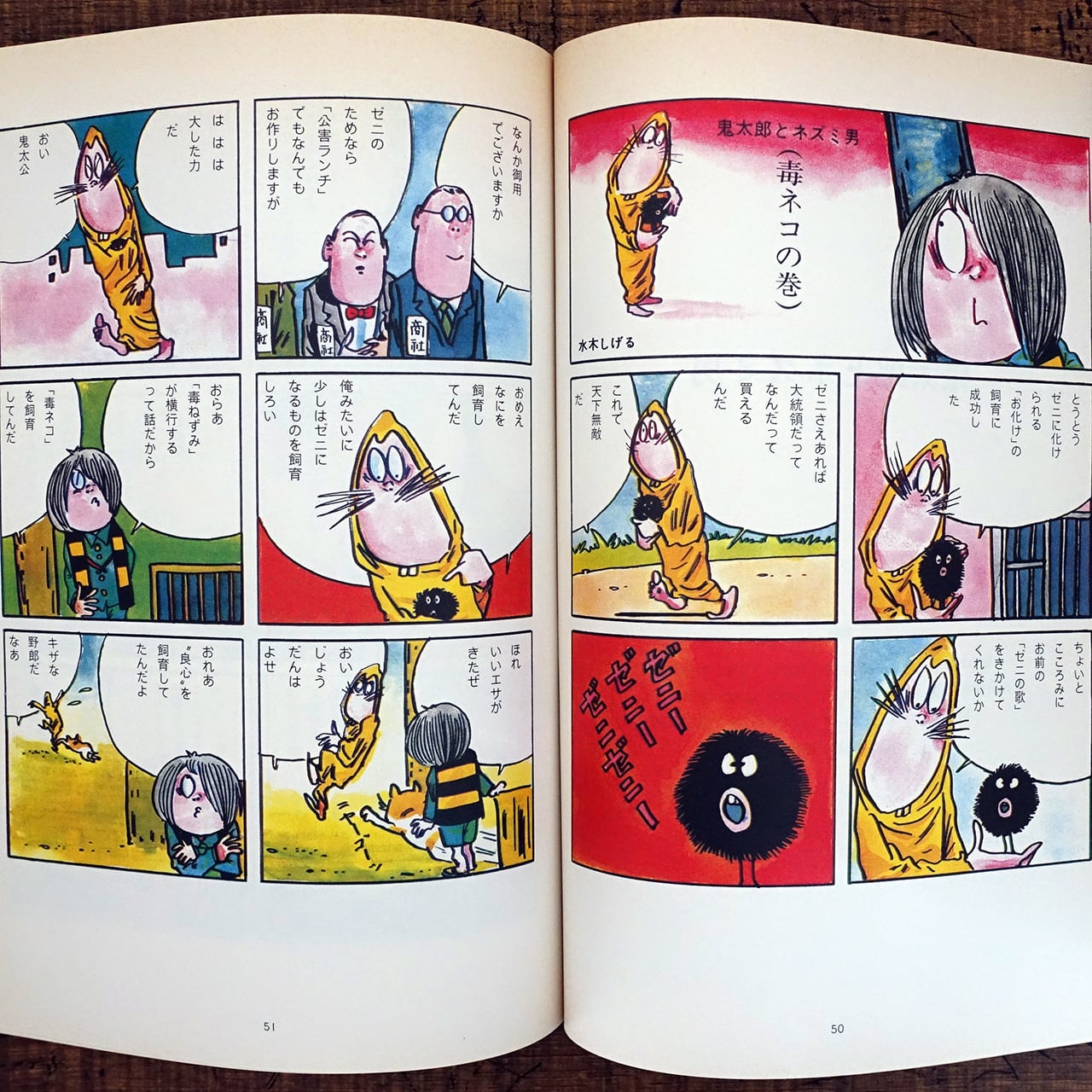 作画活動五十周年記念復刻 水木しげる珍撰集 大ボラ鬼太郎 | タイム