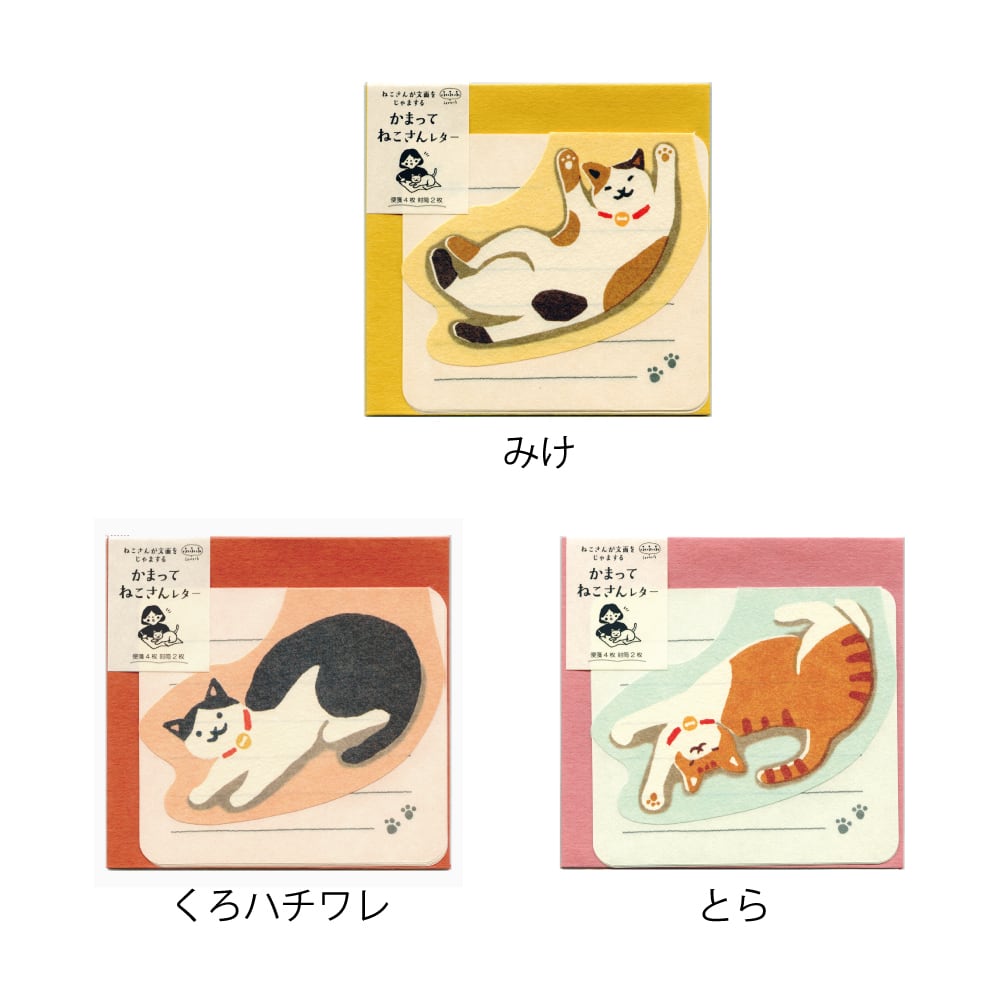 猫レターセット(かまってねこさんレター)全3種類 | Pay ID