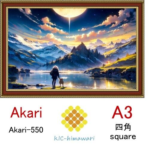 【国内製造】A3サイズ  四角ビーズ【akari-550】ダイヤモンドアート