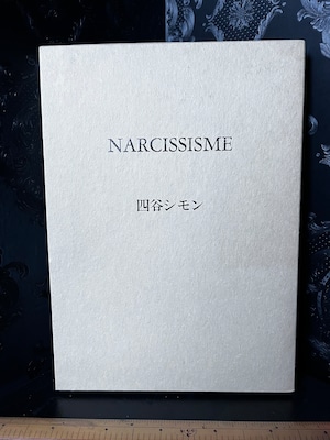 サイン　四谷シモン　NARCISSISME  撮影 篠山紀信