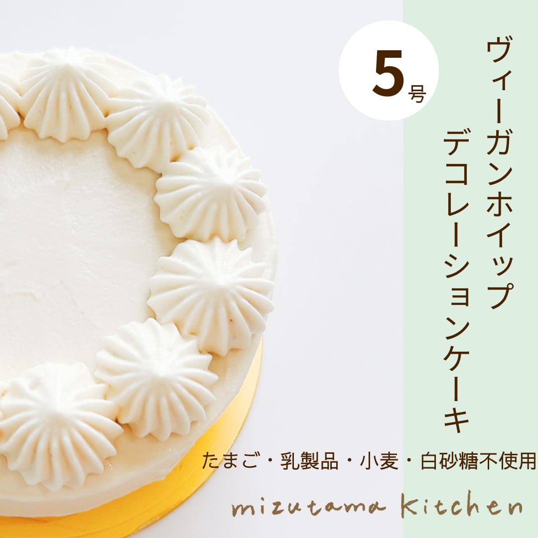 *冷凍*ヴィーガンホイップデコレーションケーキ 5号サイズ