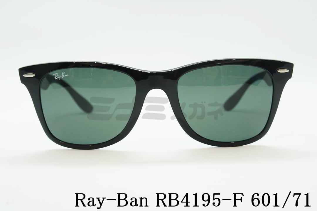 Ray-Ban 軽量 サングラス RB4195-F 601/71 52サイズ Wayfarer Liteforce ウェリントン レイバン 正規品 |  ミナミメガネ -メガネ通販オンラインショップ-