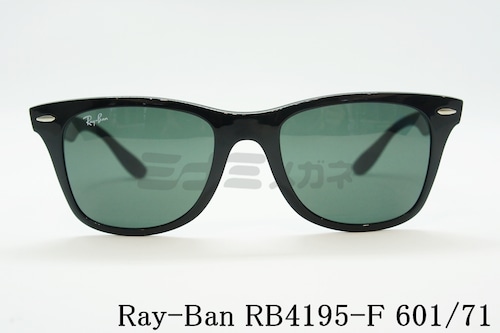 Ray-Ban 軽量 サングラス RB4195-F 601/71 52サイズ Wayfarer Liteforce ウェリントン レイバン 正規品