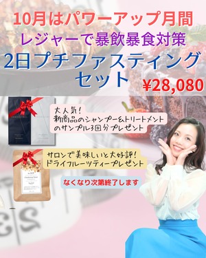 【10/31まで‼10月はパワーアップ月間キャンペーン】暴飲暴食対策！2日ファスティングセット　