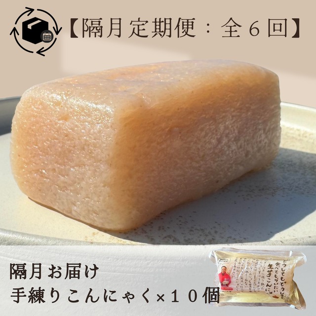 【隔月定期便：全６回】生芋こんにゃく５個
