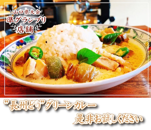 長州鶏肉グリーンカレー1食 長州鶏